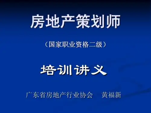 房地产策划师培训讲义(第5章)