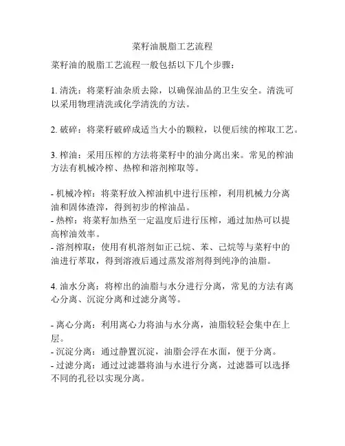 菜籽油脱脂工艺流程