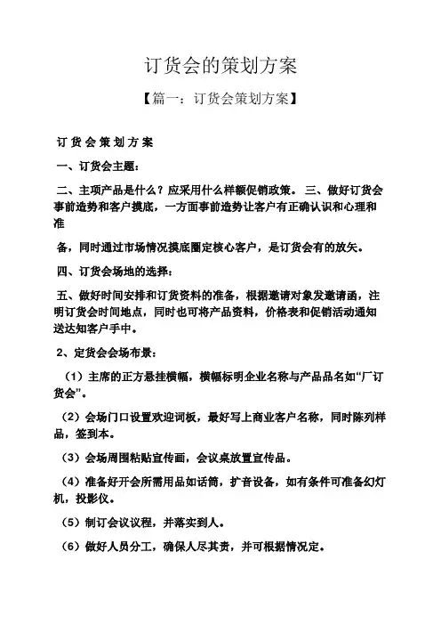 订货会的策划方案