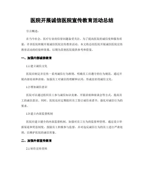 医院开展诚信医院宣传教育活动总结