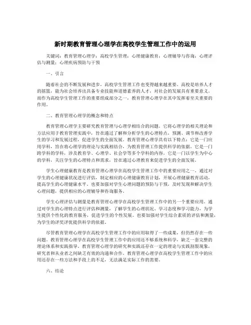 新时期教育管理心理学在高校学生管理工作中的运用