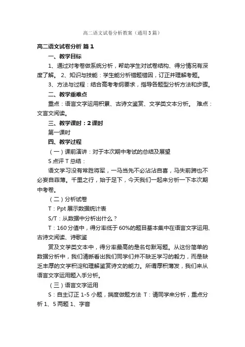 高二语文试卷分析教案（通用3篇）