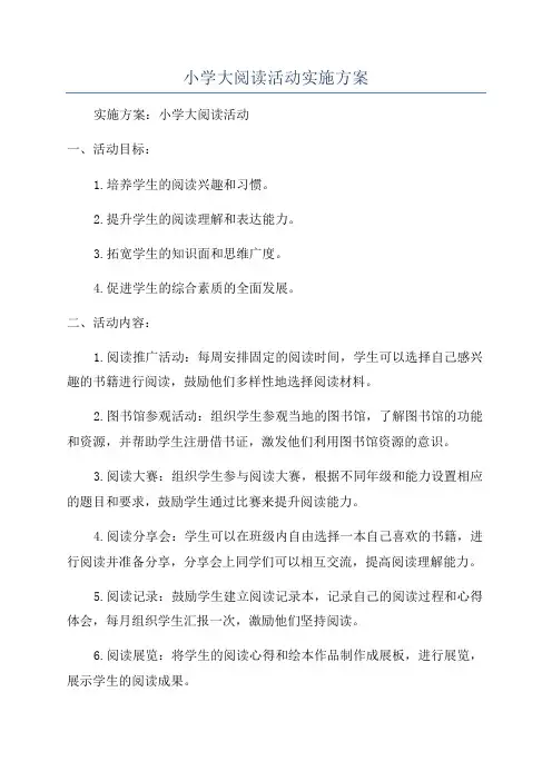 小学大阅读活动实施方案