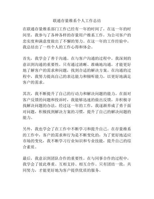 联通存量维系个人工作总结