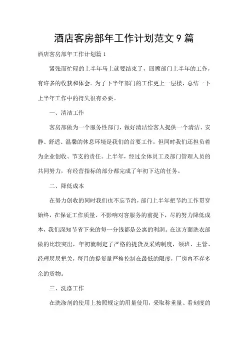 酒店客房部年工作计划范文9篇