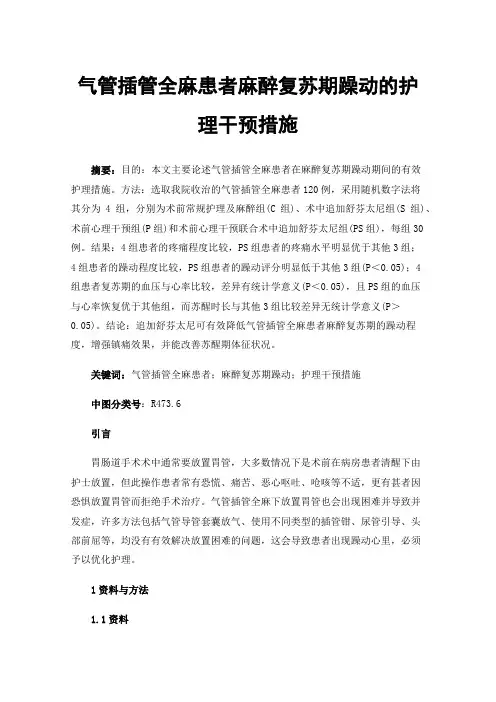 气管插管全麻患者麻醉复苏期躁动的护理干预措施
