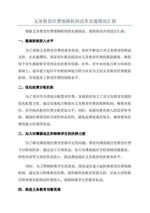 义务教育经费保障机制改革实施情况汇报