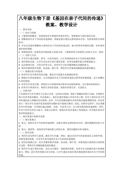 八年级生物下册《基因在亲子代间的传递》教案、教学设计