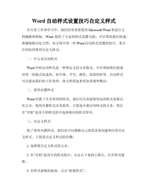 Word自动样式设置技巧自定义样式