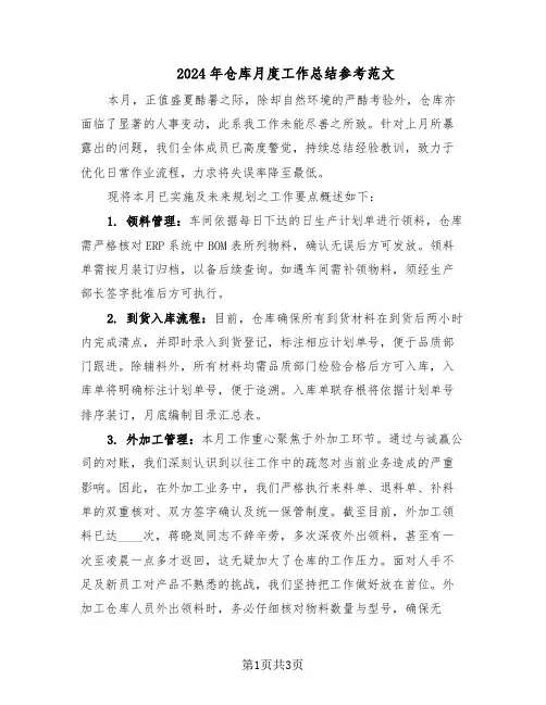 2024年仓库月度工作总结参考范文（二篇）