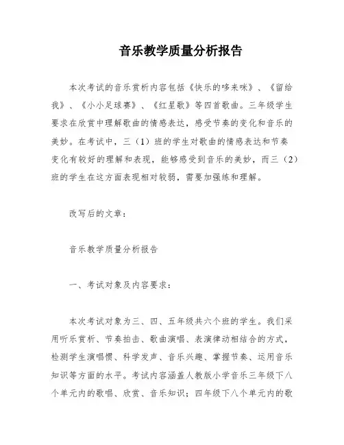 音乐教学质量分析报告