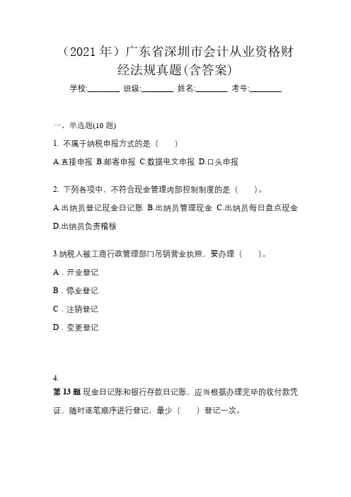 (2021年)广东省深圳市会计从业资格财经法规真题(含答案)