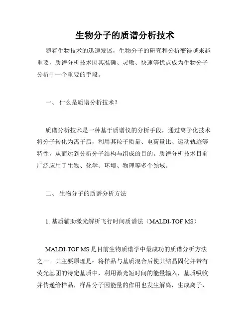生物分子的质谱分析技术