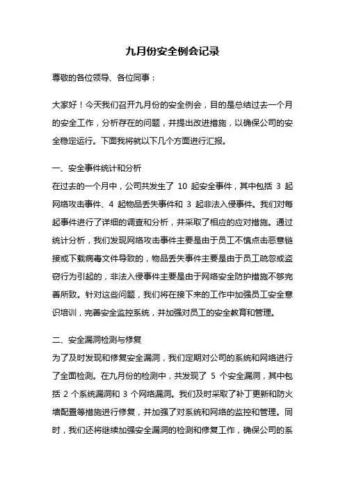 九月份安全例会记录