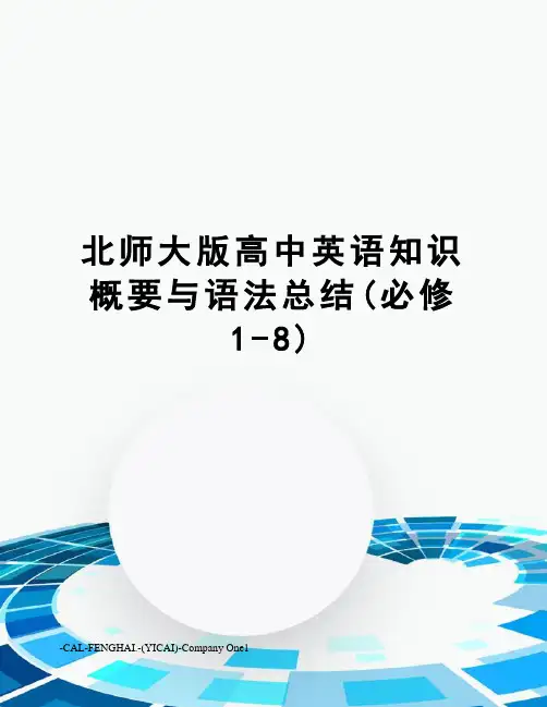 北师大版高中英语知识概要与语法总结(必修1-8)