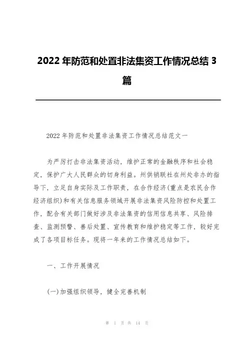 2022年防范和处置非法集资工作情况总结3篇