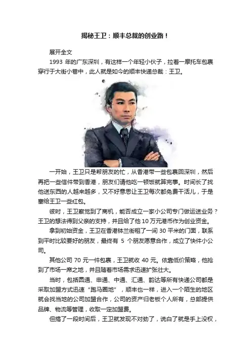 揭秘王卫：顺丰总裁的创业路！