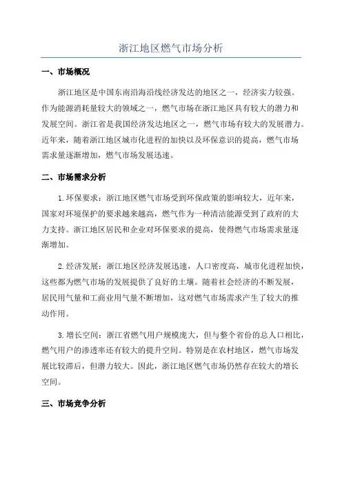 浙江地区燃气市场分析