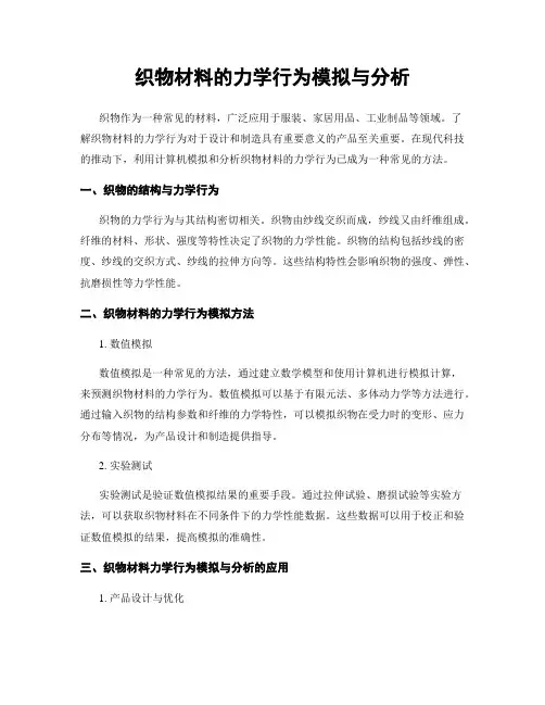 织物材料的力学行为模拟与分析