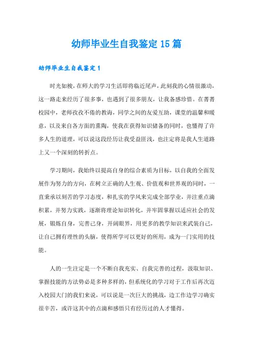 幼师毕业生自我鉴定15篇