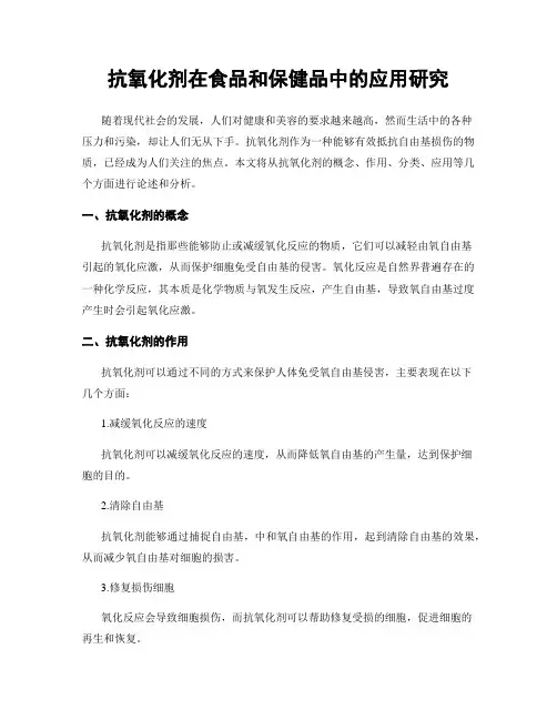 抗氧化剂在食品和保健品中的应用研究