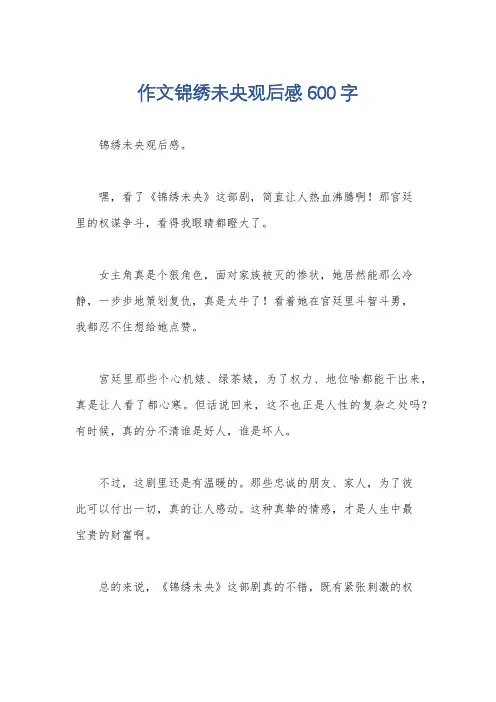 作文锦绣未央观后感600字