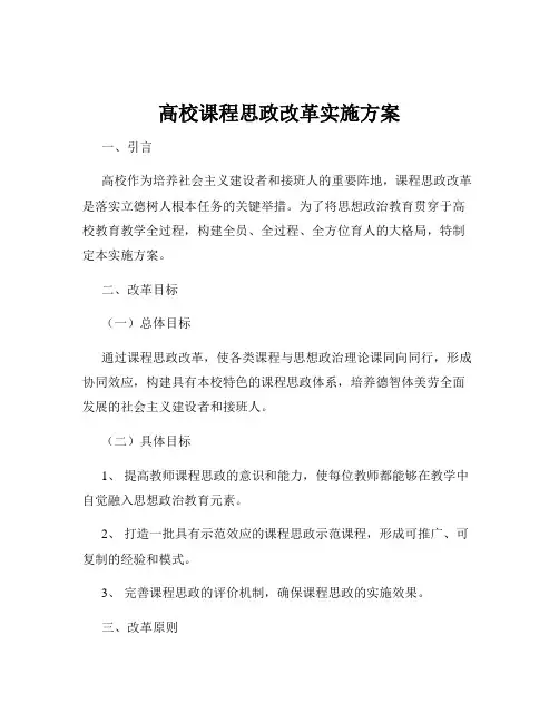 高校课程思政改革实施方案