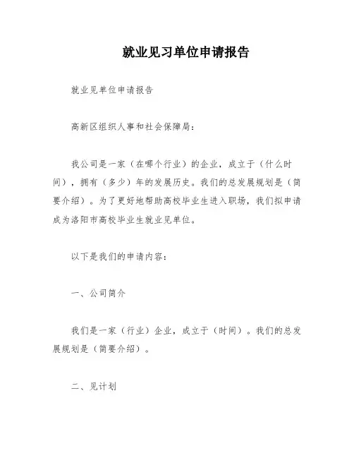 就业见习单位申请报告