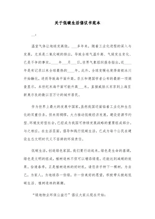 关于低碳生活倡议书范本（四篇）