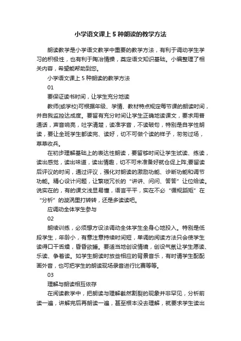 小学语文课上5种朗读的教学方法