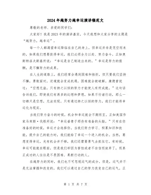 2024年越努力越幸运演讲稿范文(4篇)