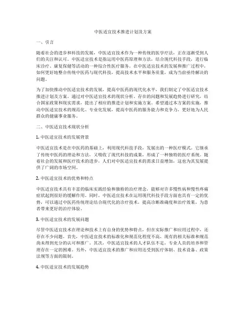 中医适宜技术推进计划及方案
