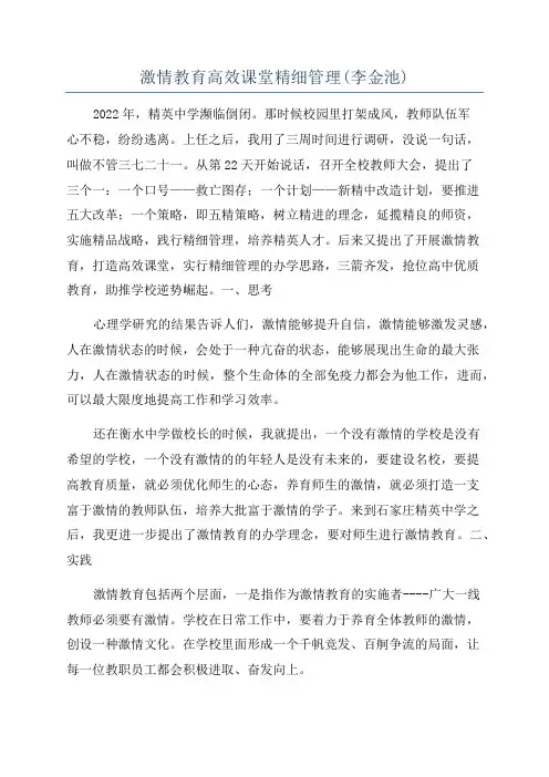 激情教育高效课堂精细管理(李金池)