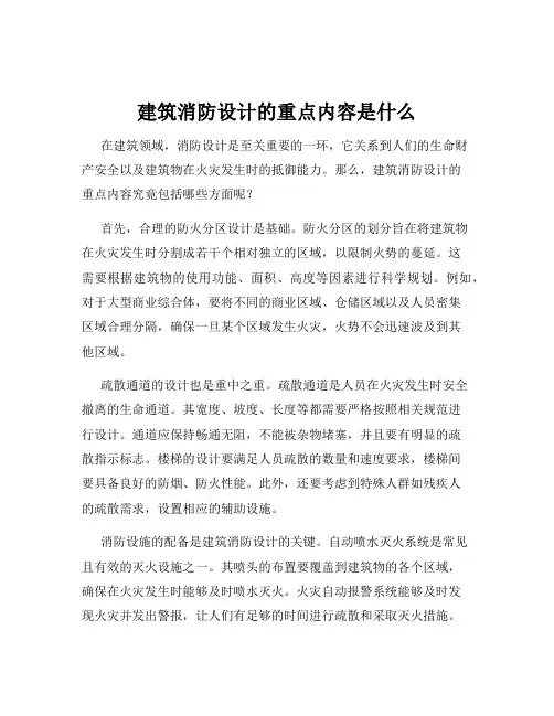 建筑消防设计的重点内容是什么
