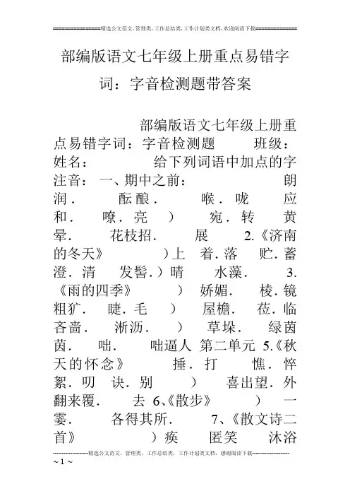 部编版语文七年级上册重点易错字词：字音检测题带答案