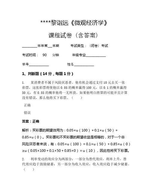 黎诣远《微观经济学》考试试卷568
