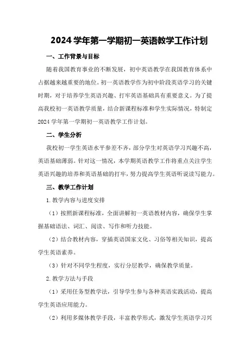 2024学年第一学期初一英语教学工作计划