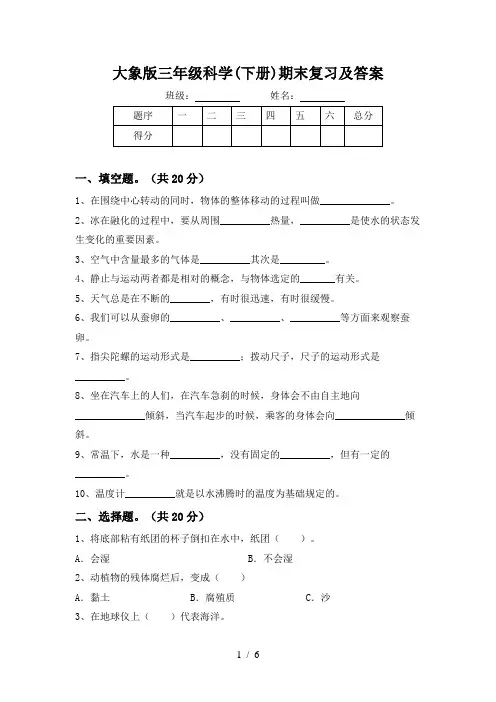 大象版三年级科学(下册)期末复习及答案