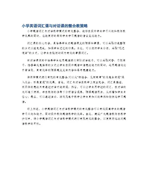 小学英语词汇课与对话课的整合教策略
