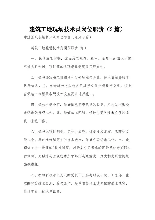 建筑工地现场技术员岗位职责(3篇)
