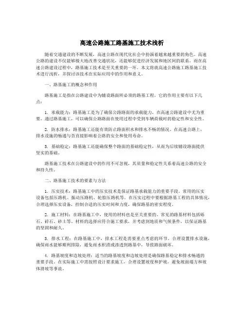 高速公路施工路基施工技术浅析