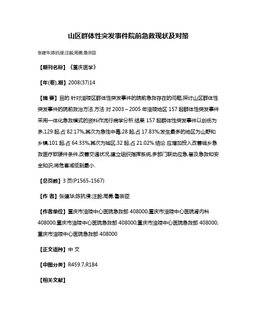 山区群体性突发事件院前急救现状及对策
