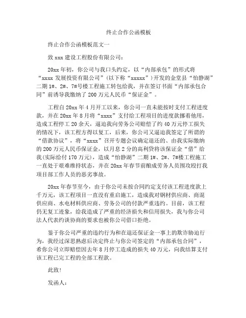 终止合作公函模板
