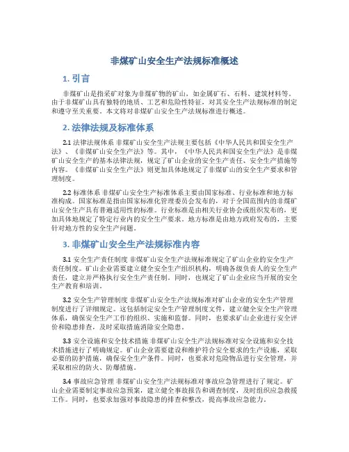 非煤矿山安全生产法规标准概述