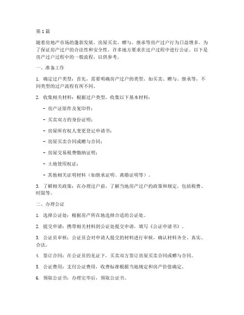公证书房产过户流程(3篇)