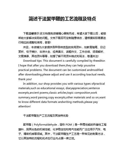 简述干法聚甲醛的工艺流程及特点