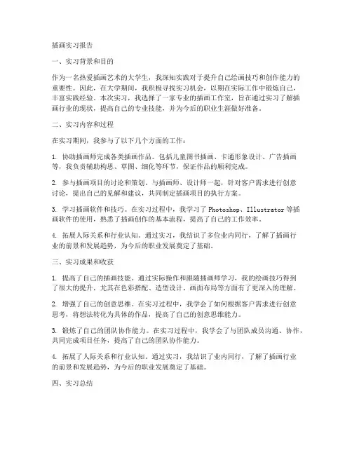 插画实习报告