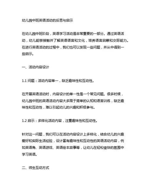幼儿园中班英语活动的反思与启示