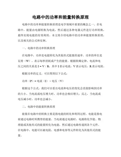 电路中的功率和能量转换原理