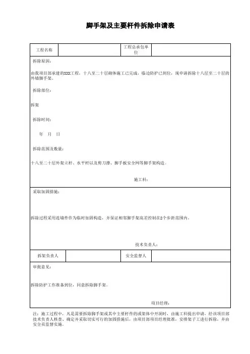 脚手架及主要杆件拆除申请表